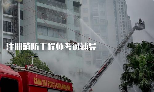 注冊(cè)消防工程師考試輔導(dǎo)